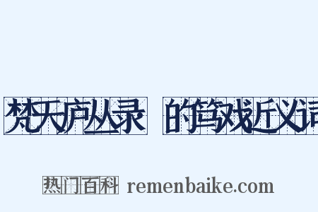 梵天庐丛录·的笃戏近义词是什么意思的图片